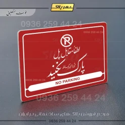 نشانگر مولتی لیزری لطفاً مقابل پل پارک نکنید - Image 24